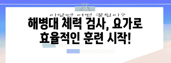 해병대 체력 검사 준비 | 요가를 통한 체력 향상