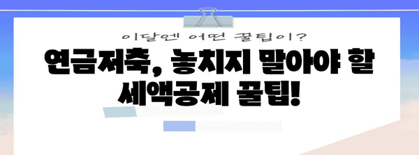 연말정산 연금저축 세액공제 꿀팁| 최대 혜택 받는 방법 | 연금저축, 세금, 절세, 연말정산 가이드