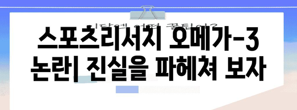 스포츠리서치 오메가-3 | 비추천 사유와 건강 영향 분석
