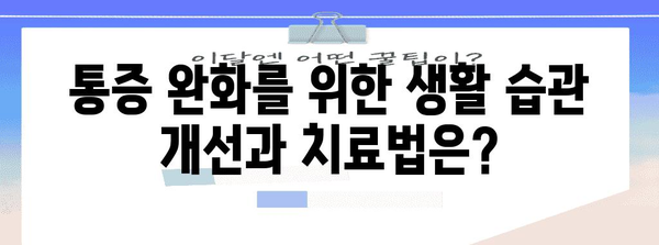 윗배와 왼쪽 허리 통증의 원인과 해결책 파악하기
