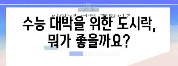 수능 대박을 위한 최강 도시락 추천! | 수능 도시락, 수험생 도시락, 수능 영양, 수능 도시락 레시피