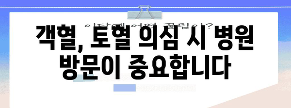 목에서 피 섞인 가래, 객혈과 토혈 구별 방법