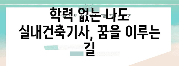 학력 없는 실내 건축기사 자격증 시험 응시 | 조건 완료법