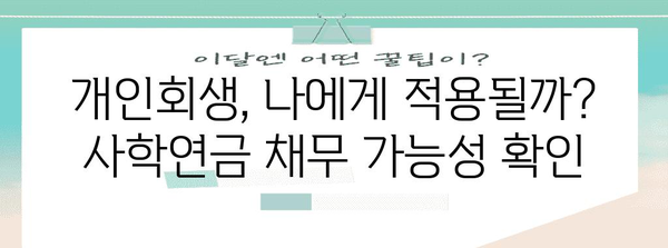 사학연금 채무 개인회생 | 가능성과 대처 방안 완벽 가이드