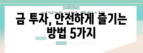 금투자 현명하게! 리스크 관리 전략