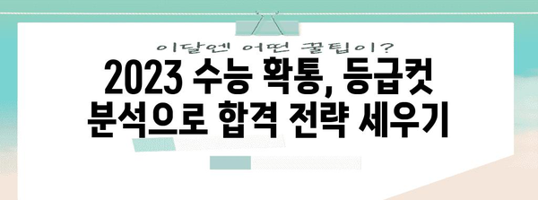 2023 수능 확통 등급컷 분석|  주요 대학별 합격 가능 등급 확인! | 수능, 확률과 통계, 등급컷, 합격 가능 등급, 대학별 분석