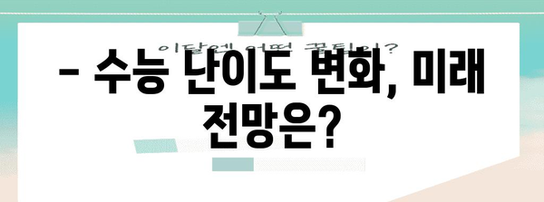 수능 난이도 분석| 과목별 변화 추이와 전망 | 수능, 난이도, 분석, 전망, 예상
