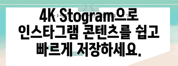 인스타그램 콘텐츠 저장하기 | 4K Stogram