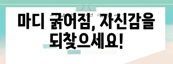 마디 굵어짐, 부끄러워 마세요 | 원인과 치료법 탐구