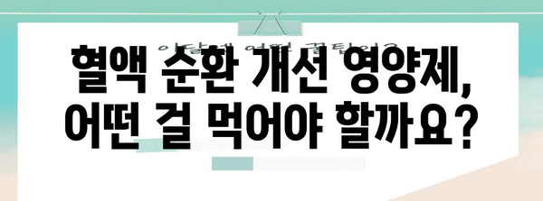 혈액 순환 개선 영양제 추천 | 건강 문제 해결