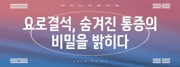 천안 요로결석 통증의 근원 파악