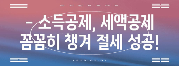 중도입사자를 위한 연말정산 완벽 가이드 | 소득공제, 세액공제, 절세 팁, 주의사항