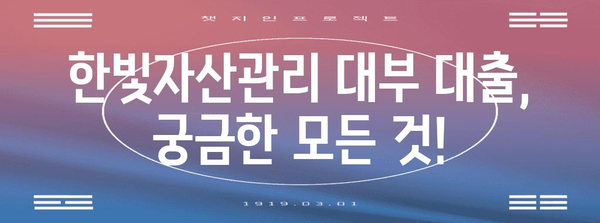 한빛자산관리 대부 대출 한도 및 유의사항 완벽 가이드