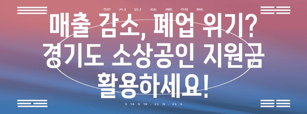 경기도 소상공인을 위한 신청방법별 지원금 종류