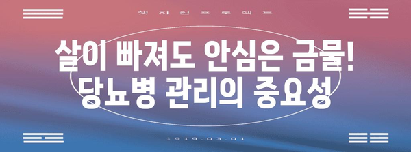 당뇨병 주의 | 체중 감량에도 혈당 관리 중요