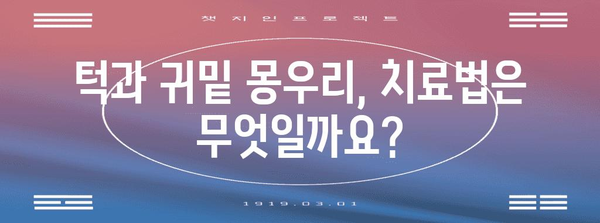 턱과 귀밑 몽우리 완벽 가이드 | 증상, 치료법, 예방