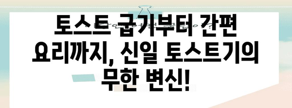 신일 토스트기 활용 극대화 | 맛있는 토스트부터 간편 요리까지