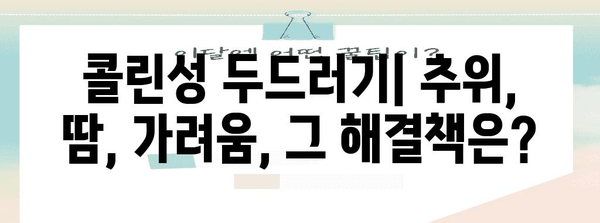콜린성 두드러기와 건조함 | 추위에서 몸이 가려운 이유