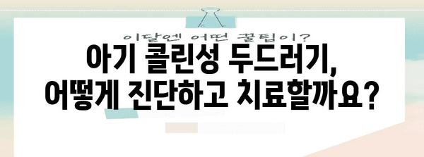 아기 콜린성 두드러기 | 완벽한 가이드