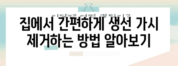 생선 가시 제거한 효과적인 방법 | 병원 응급처치 가이드