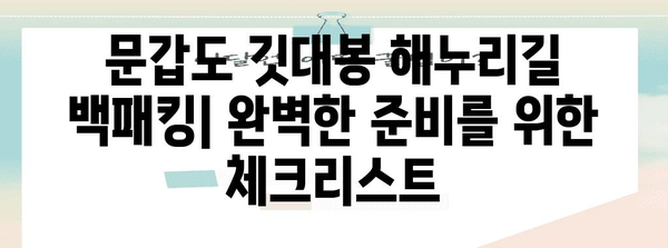 문갑도 깃대봉 해누리길 백패킹 가이드 | 철저한 준비와 알아둘 사항