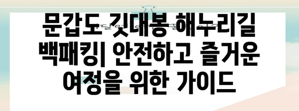 문갑도 깃대봉 해누리길 백패킹 가이드 | 철저한 준비와 알아둘 사항