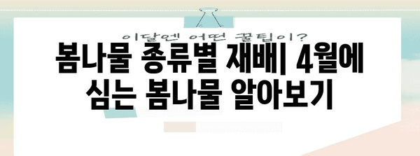봄나물 밭 가꾸기 | 주말농장의 4월 노하우