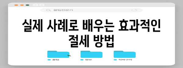 종합소득세 절세 비법 | 핵심 전략과 실제 사례