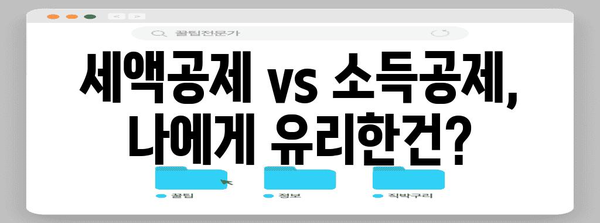 연말정산 아파트 관리비 절세 꿀팁 | 세액공제, 소득공제, 관리비 항목, 주택임대료