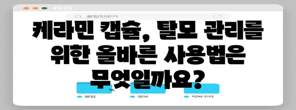 비호르몬성 탈모 완화 케라민 캡슐 | 효과와 사용법