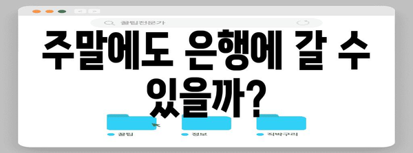 은행 영업시간 완벽 가이드 | 점심시간, 주말 업무까지 은행별 안내