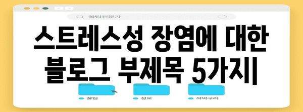 스트레스성 장염 | 원인 파악과 즉각적인 증상 완화법