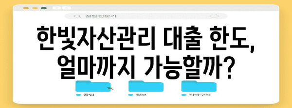 한빛자산관리 대부 대출 한도 및 유의사항 완벽 가이드