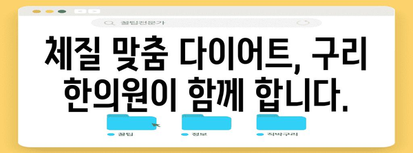 건강한 다이어트 솔루션 | 구리 한의원의 맞춤형 관리 안내서