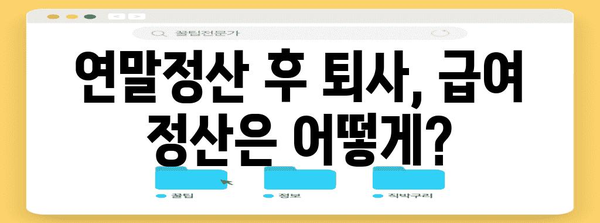 연말정산 후 퇴사, 궁금한 점 싹 해결! | 퇴사, 연말정산, 환급, 급여, 정산