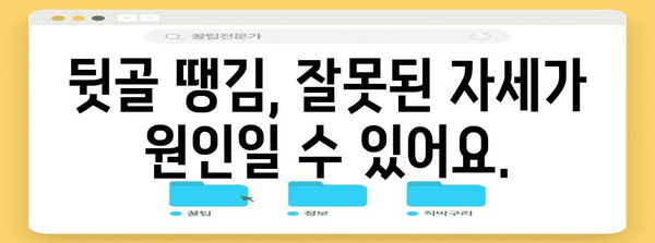 뒷골 땡김의 원인과 통증 해결 방법