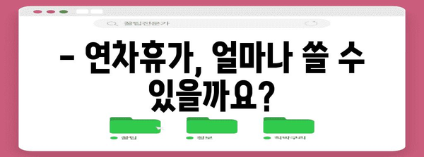 근로기준법 연차휴가 완벽 가이드 | 발생에서 수당까지 알아보기