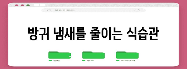 방귀 냄새 해결법 | 원인 파악부터 대처법까지