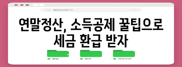 연말정산 공제 혜택 놓치지 마세요! 2023년 공제 한도 총정리 | 연말정산, 소득공제, 세금, 절세 팁
