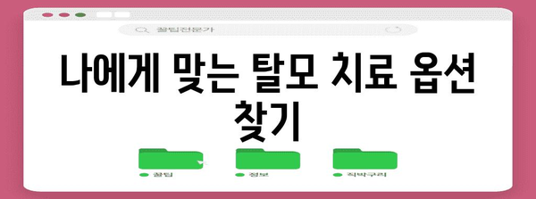 여성 탈모 해결 | 맞춤형 치료 옵션과 식이 안내