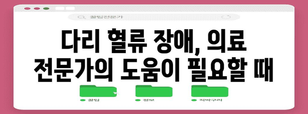 다리 혈류 장애 | 증상과 효과적인 관리