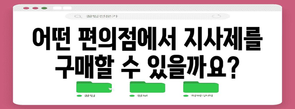 편의점에서 지사제 구매 방법 | 이용 가능 매장 찾기