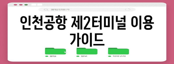 인천공항 제2터미널 | 항공사 및 셔틀버스 안내