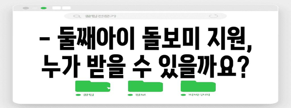 경기도 둘째아이 돌보미 지원사업 안내