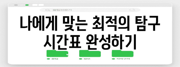 수능 탐구 시간표 짜는 꿀팁| 과목별 효율적인 시간 분배 전략 | 수능, 탐구, 시간관리, 학습 전략