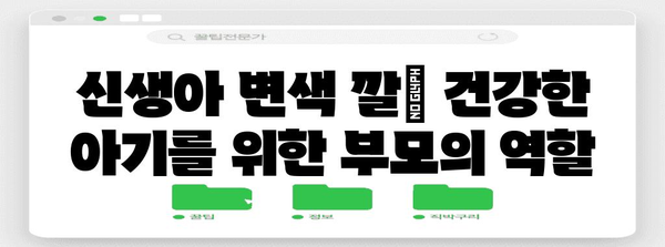 신생아 변색 깔이 의미하는 것 | 정상과 비정상 구분하기
