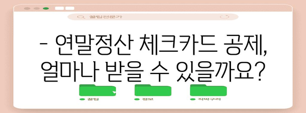 연말정산 체크카드 공제 혜택 놓치지 마세요! | 카드별 공제율, 최대 공제 한도, 꼼꼼하게 알아보기