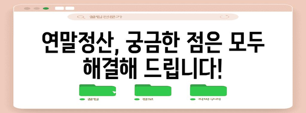 연말정산 파일 완벽 정복! 놓치지 말아야 할 필수 정보와 꿀팁 | 연말정산, 소득공제, 세금 환급, 팁, 가이드