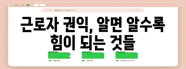 노동3권 완벽 가이드| 권리 찾고, 행복하게 일하기 | 노동법, 근로자 권익, 노동조합, 노동쟁의