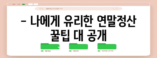 연말정산 서류 제출, 이렇게 하면 됩니다! | 연말정산, 서류, 제출, 방법, 가이드, 국세청, 홈택스